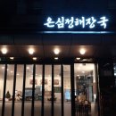 심정 | [구로디지털단지/점심•저녁] 직장인의 쏘울 푸드, 온심정해장 내돈내먹 후기