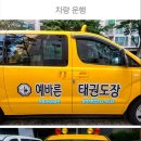 예바른 태권도장 이미지