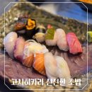[은평구 진관동] 뷰까지 완벽했던 북한산맛집 고시히카리 신선한 초밥 방문 후기
