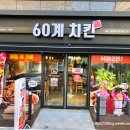 60계치킨대구금호지구점