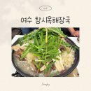 선경갈비 | 여수 창시옥해장국 미평점, 해장국과 보양수육전골 모두 만족한 솔직 후기