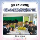 진남중학교 | #여수진남중학교 #찾아가는 #진로체험
