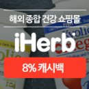 [이벤트] 아이허브 8% 보너스 캐시백 이벤트! (~7/3) 이미지