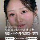 원도안로-21 | 대전데일리메이크업 잘하는곳 추천! 사이메이크업 후기