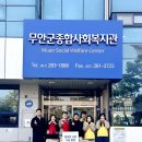 무안군종합사회복지관 이미지