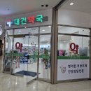 대건약국 이미지