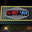 유쾌한 냉삼 이미지