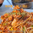 대학로145번길 | 울산 무거동 아구찜 맛집 아구듬뿍 알곤마니 무거점 매장 방문 후기