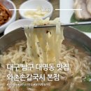주차83 | 대구 남구 대명동 로컬 맛집 칼국수 명소 와촌손칼국시