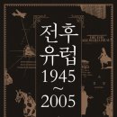 781회 독서토론회 [전후 유럽 1945~2005] 5월 28일(목) PM 07:30 공간 여성과 일(홍대입구역 1번출구) 이미지