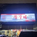 정관 쭈꾸미 이미지