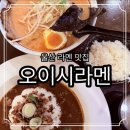 오이시타코 | 울산 삼산 라멘 맛집 오이시라멘 후기 타코야끼 차슈카레까지 저녁 혼밥 추천