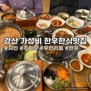 경산 무한리필 한식뷔페 가성비 좋은 맛집 백억하누