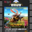 치킨래빗 잃어버린 보물을 찾아서 | [문화가 있는 날] 『치킨래빗: 잃어버린 보물을 찾아서』 영화상영