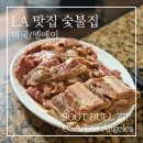코리아숯불갈비 | LA 맛집 한인타운 숯불집 SOOT BULL ZIP 후기, 불향 가득한 양념갈비의 정석