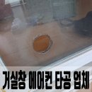 학산로49번길 | 용인 거실창 에어컨 타공 업체