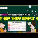 [유튜브] &#39;춘천+홍천&#39; 바이오 특화단지 조성한다 - 바이오 국가첨단전략산업특구 지정 이미지