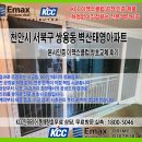 씨유천안월봉벽산점 | 천안 쌍용동 벽산태영아파트 샷시 교체｜소개로 이어진 KCC 창호 시공