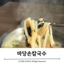 마당손칼국수 - 오산시 현충로 58 | 마당손칼국수 :: 향남 제약단지 칼국수