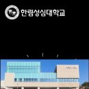 한림성심대학교 티스토리