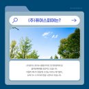 ㈜퓨어스피어