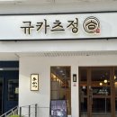 대전 둔산동 규카츠 맛집 규카츠정 둔산점 매운카레와 규카츠 조합 최고