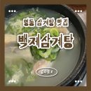 백제 | 명동역 삼계탕 맛집 어디 갈지 고민된다면? ㅣ백제삼계탕 솔직 후기