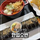 한입떡볶이 | 이영자도 반한 서울 김밥맛집 숙대 한입소반 묵은지참치김밥과 떡볶이 고구마튀김 후기
