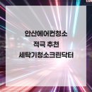 크린통상 | 안산에어컨청소 적극 추천 세탁기청소크린닥터