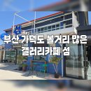 부산 가덕도 볼거리 많은 갤러리카페 섬