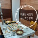 김근호한정식 | 목포 단체회식 가족모임식사장소로도좋은 김근호한정식 솔직후기