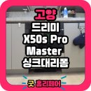 토당로 | 대곡역 롯데캐슬 엘클라씨 로봇청소기장 리폼