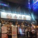 육사또 본점