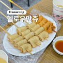 헬로우만쥬