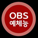 유튜브 OBS예체능 채널 중계 예정입니다 이미지