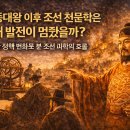 지식인력개발형태 | 세종대왕 이후 조선 천문학은 왜 발전이 멈췄을까? 과학 정책 변화 분석