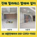 새움인테리어 | 진해 필라테스 발레바 설치 전 모르면 손해 보는 부분