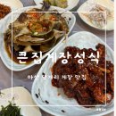 큰집게장 정식 이미지