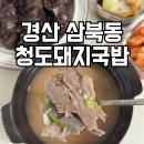 청도공설시장 | 경산시장 맛집 청도돼지국밥 포장 후기 및 주차장 요금 정보