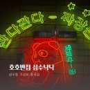 성수동 중국집▫호호반점 성수낙낙점 짬뽕 밥집 후기