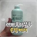 레삐퓨어샴푸 극손상모 손상케어 후기, 집에서 즐기는 살롱케어