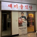 새마을식당동해천곡점 이미지