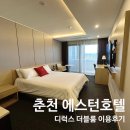 에스턴호텔 | 춘천 에스턴호텔 디럭스 더블룸 1박 2일 이용후기