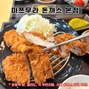 번동옛날치킨 | [도봉구 맛집] 내돈내산 <마쯔무라 돈까스 본점> 밥 국 샐러드 무한리필 창동역에서 무조건 추천하는 집
