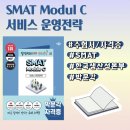 SMAT 서비스경영자격 (Module B 서비스 마케팅&세일즈) | [자격증]SMAT Module C 서비스 운영전략, 한 권으로 끝내보자고!