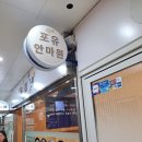 포유마사지안마원 이미지