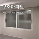 푸른마을 주공4단지 | 동림 푸른마을 주공 4단지 구축아파트 창호 교체 현장 LX지인 뷰프레임