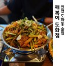 좋아좋아분식 - 서산시 둔당로 105 | 인천 도화동 술집 가성비 좋은 안주 다양한 깨복이