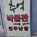 영비천 | 전주에서 추억이야기1, 수십년전 기억을 불러오는 전주난장