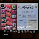 에이케이플라자(주) 수원점 이미지